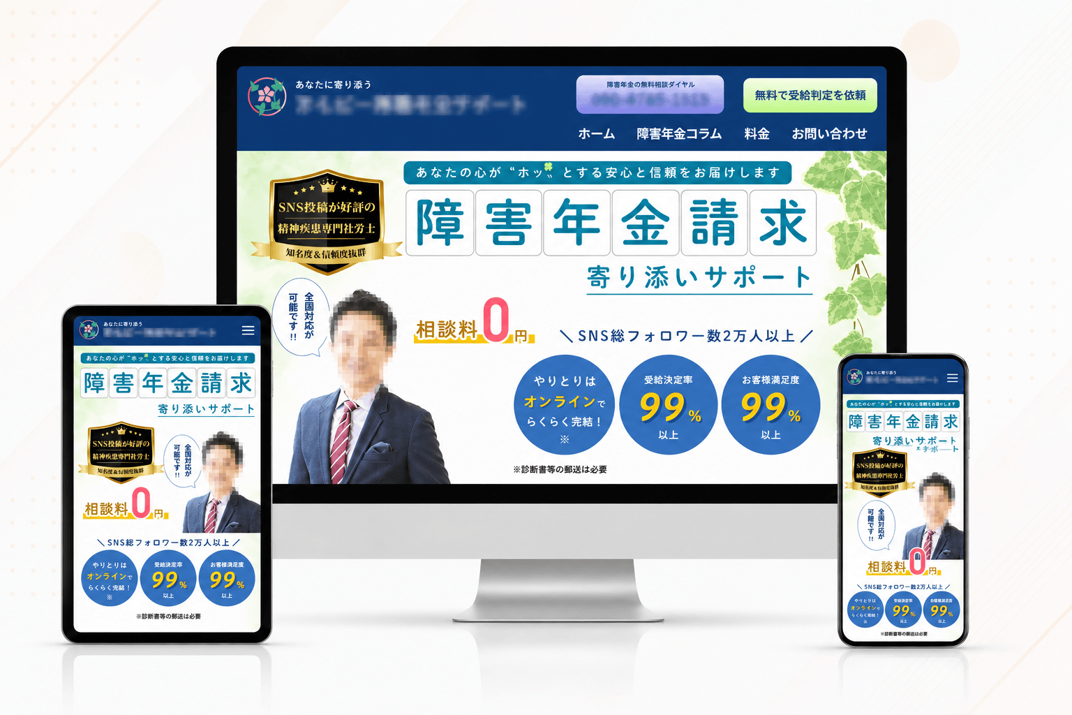 アイビー障害年金サポートのPC・タブレット・スマートフォン表示